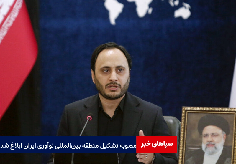 مصوبه تشکیل منطقه بین‌المللی نوآوری ایران ابلاغ شد