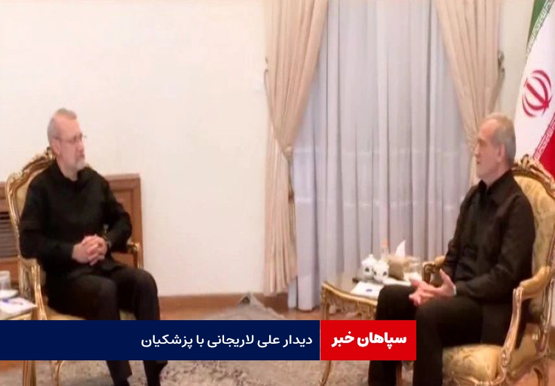 دیدار علی لاریجانی با پزشکیان