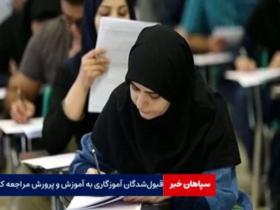 قبول‌شدگان دبیری به آموزش و پرورش مراجعه کنند