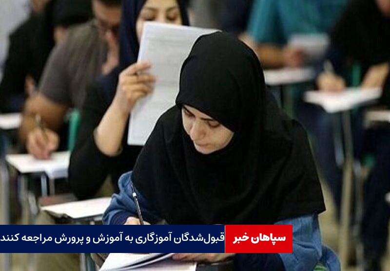 قبول‌شدگان دبیری به آموزش و پرورش مراجعه کنند