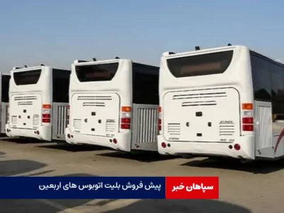 شروع پیش فروش بلیت اتوبوس های اربعین