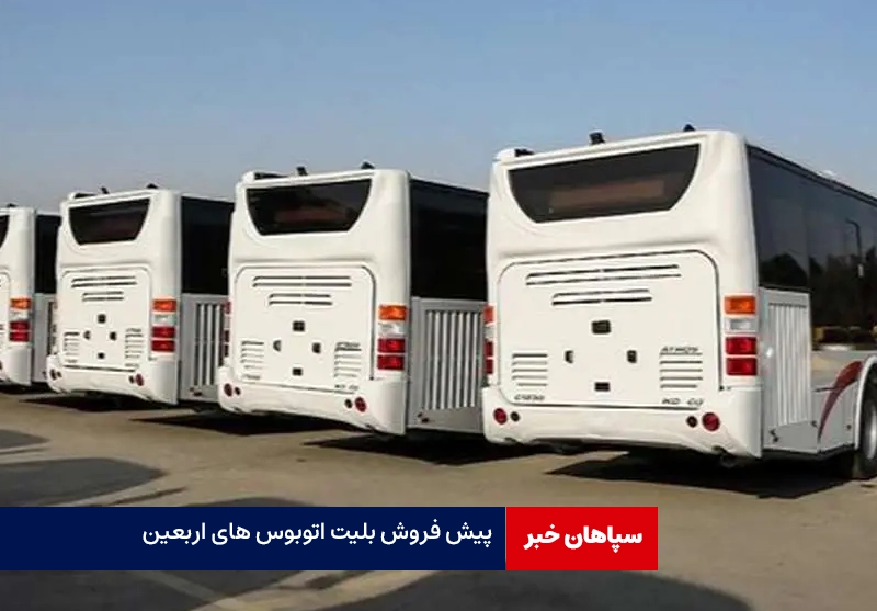 شروع پیش فروش بلیت اتوبوس های اربعین