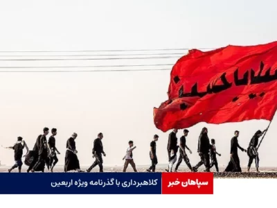 کلاهبرداری با گذرنامه ویژه اربعین