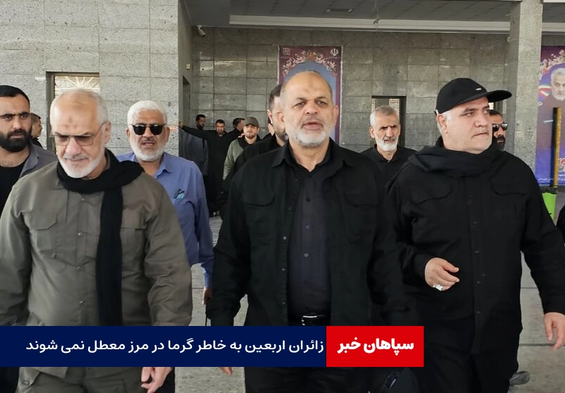 زائران اربعین به خاطر گرما در مرز معطل نمی شوند