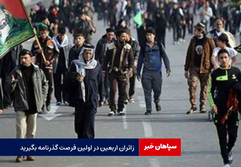 زائران اربعین در اولین فرصت گذرنامه بگیرید