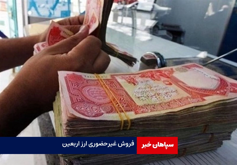 فروش غیرحضوری ارز اربعین