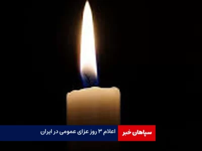 اعلام ۳ روز عزای عمومی در ایران
