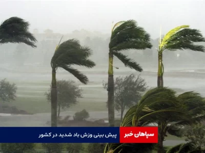 پیش بینی رگبار و وزش باد شدید در نقاط مختلف کشور