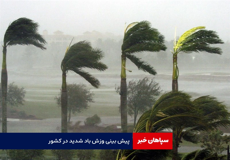 پیش بینی رگبار و وزش باد شدید در نقاط مختلف کشور