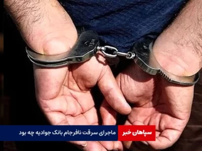 ماجرای سرقت نافرجام از بانک جوادیه چه بود