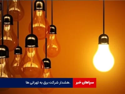 هشدار شرکت توزیع برق به تهرانی‌ها / مصرف خود را ده درصد کاهش دهید