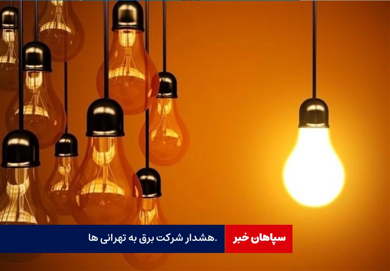 هشدار شرکت توزیع برق به تهرانی‌ها / مصرف خود را ده درصد کاهش دهید