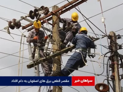مقصر قطعی برق اصفهان به دام افتاد 