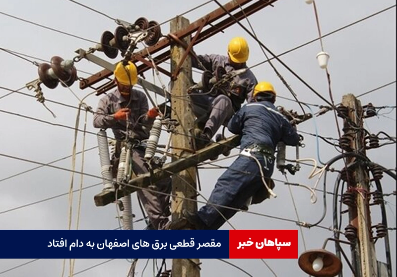 مقصر قطعی برق اصفهان به دام افتاد 