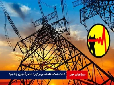 علت شکسته شدن رکورد مصرف برق چه بود