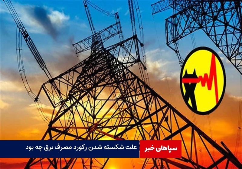 علت شکسته شدن رکورد مصرف برق چه بود