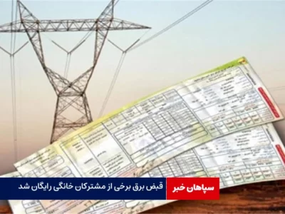 قبض برق برخی از مشترکان خانگی رایگان شد