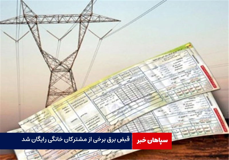 قبض برق برخی از مشترکان خانگی رایگان شد