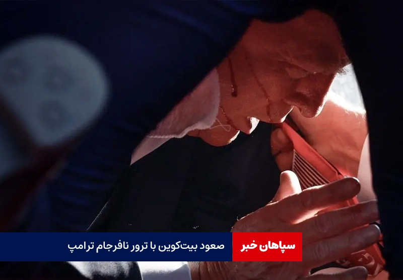 صعود بیت‌کوین با ترور نافرجام ترامپ
