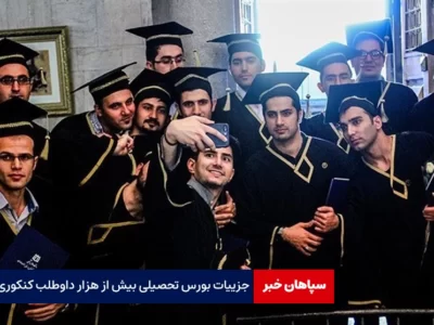 جزییات بورس تحصیلی بیش از هزار داوطلب کنکوری