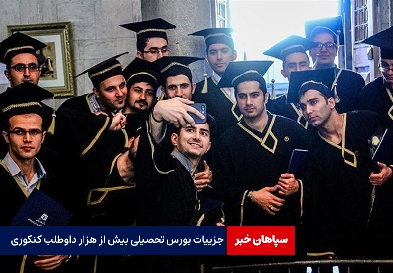 جزییات بورس تحصیلی بیش از هزار داوطلب کنکوری