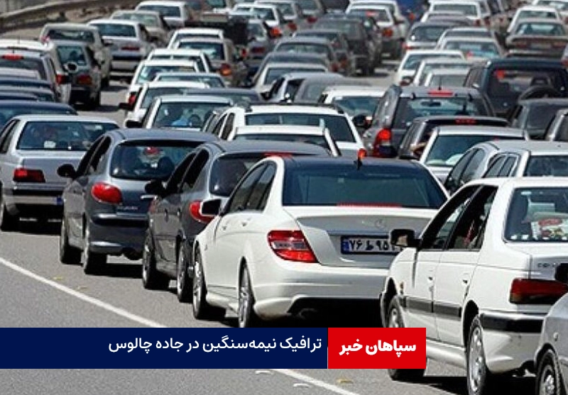 ترافیک نیمهسنگین در جاده چالوس