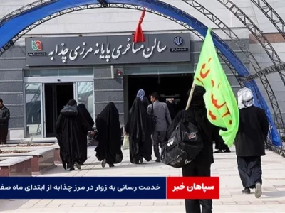 خدمت رسانی به زوار در مرز چذابه از ابتدای ماه صفر