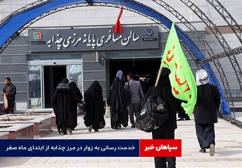 خدمت رسانی به زوار در مرز چذابه از ابتدای ماه صفر