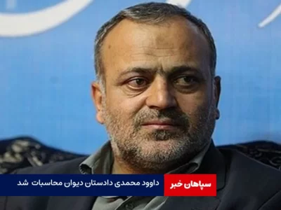 دادستان دیوان محاسبات انتخاب شد