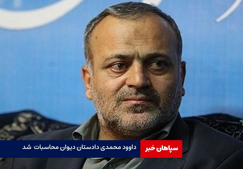 دادستان دیوان محاسبات انتخاب شد