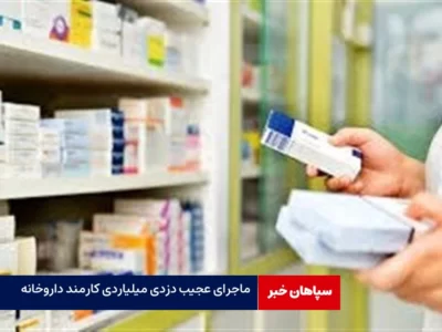 دزدی ۴ میلیاردی کارمند خانم از داروخانه‌