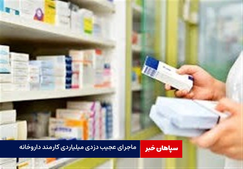 دزدی ۴ میلیاردی کارمند خانم از داروخانه‌