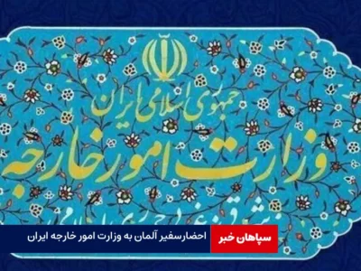 احضار سفیر آلمان به وزارت امور خارجه ایران