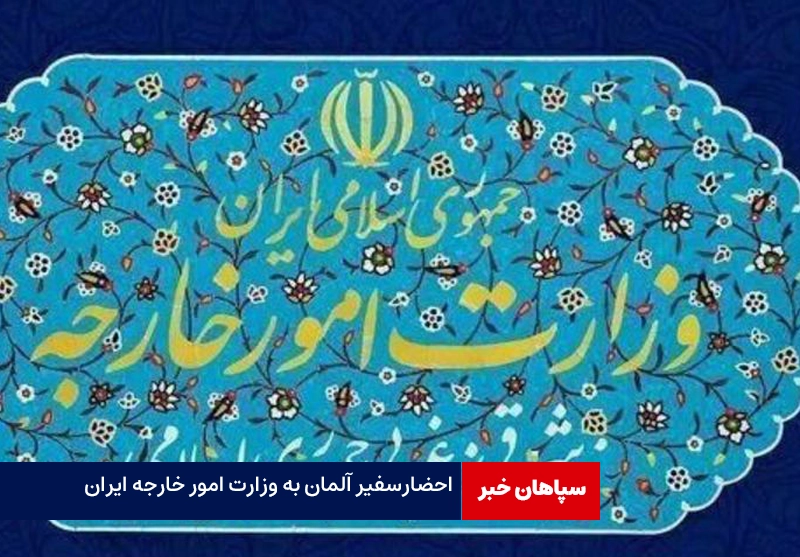 احضار سفیر آلمان به وزارت امور خارجه ایران