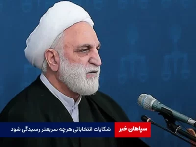 شکایات انتخاباتی هرچه سریعتر رسیدگی شود