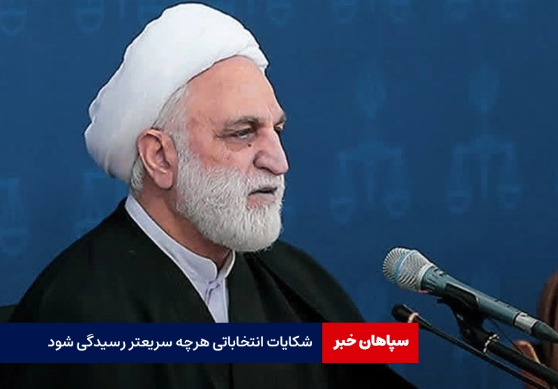 شکایات انتخاباتی هرچه سریعتر رسیدگی شود