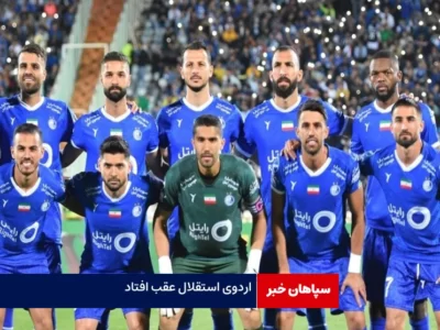 اردوی استقلال عقب افتاد / دو بازی دوستانه با کشور ترکیه