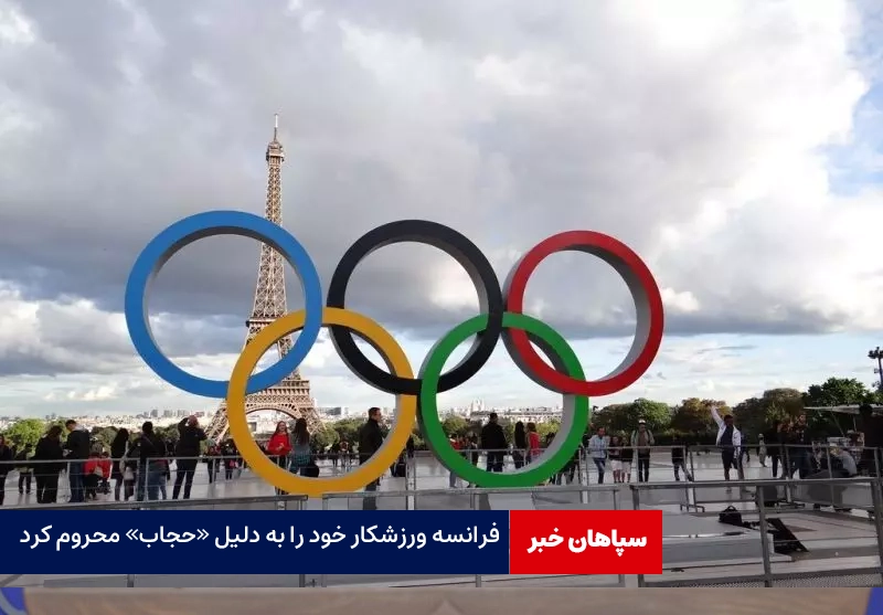فرانسه ورزشکار خود را به دلیل داشتن «حجاب» محروم کرد!