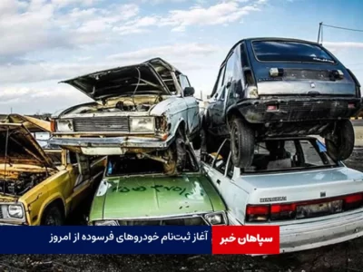 آغاز ثبت‌نام خودروهای فرسوده از امروز
