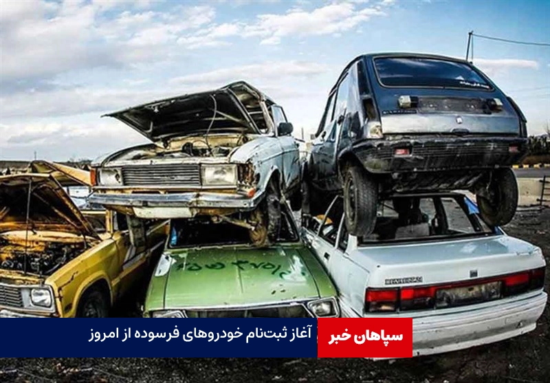 آغاز ثبت‌نام خودروهای فرسوده از امروز