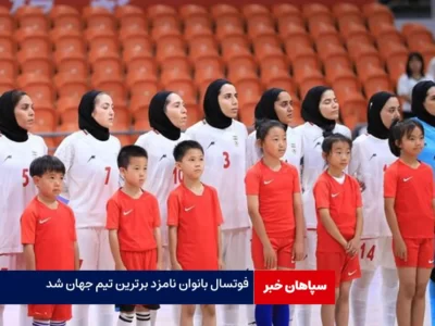 تیم ملی فوتسال بانوان ایران؛ نامزد برترین تیم جهان