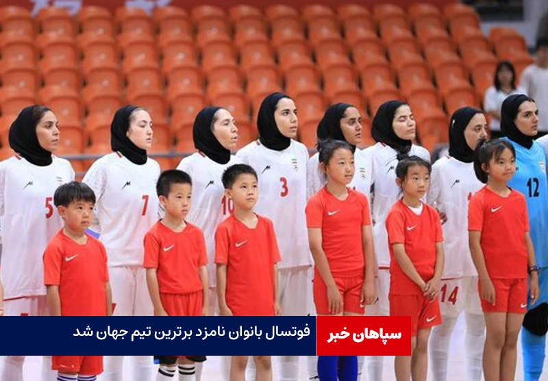 تیم ملی فوتسال بانوان ایران؛ نامزد برترین تیم جهان