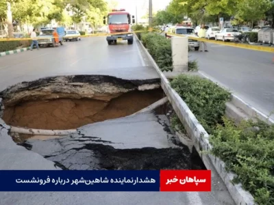  خطر فرونشست‌ها جدی است/ شهروندان به مناطق امن پناه ببرند