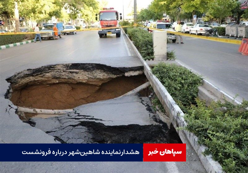  خطر فرونشست‌ها جدی است/ شهروندان به مناطق امن پناه ببرند