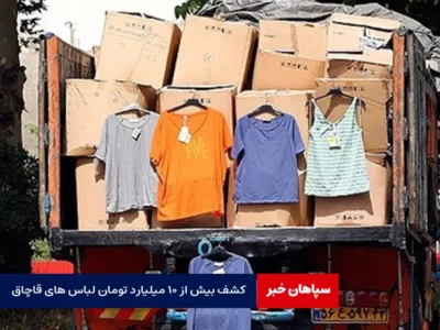 کشف بیش از ۱۰ میلیارد تومان لباس های قاچاق