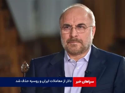 دلار از معاملات ایران و روسیه حذف شد