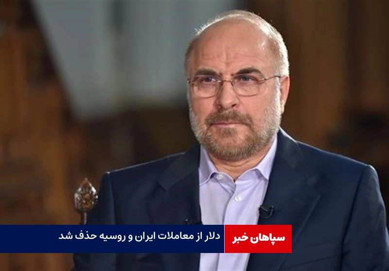 دلار از معاملات ایران و روسیه حذف شد