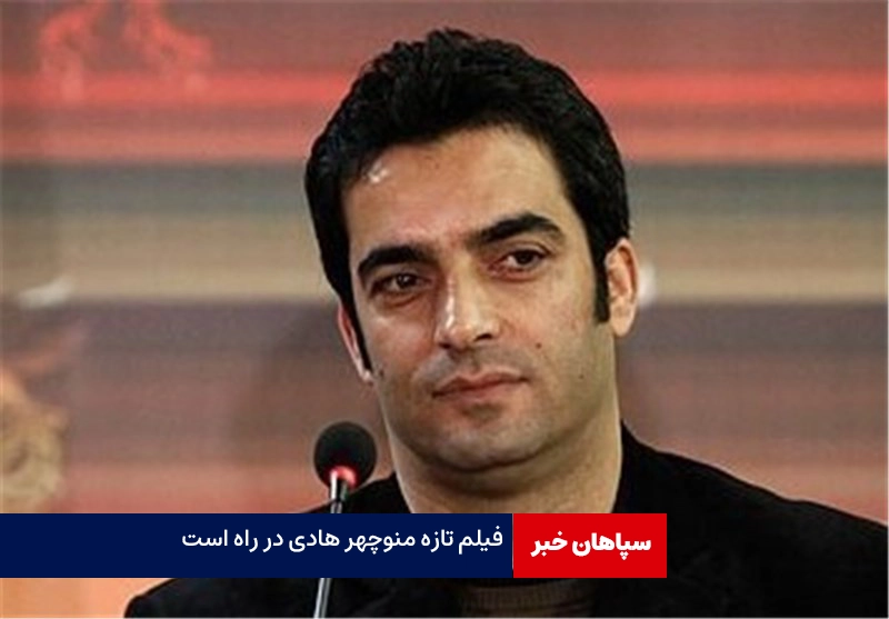 منوچهر هادی، عنبر نسارا را می سازد