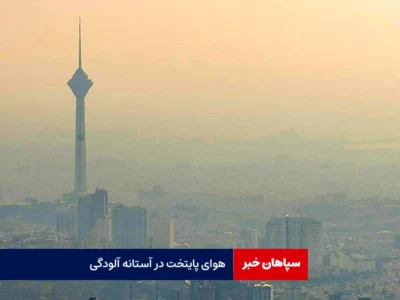 هوای پایتخت در مرز آلودگی قرار گرفت