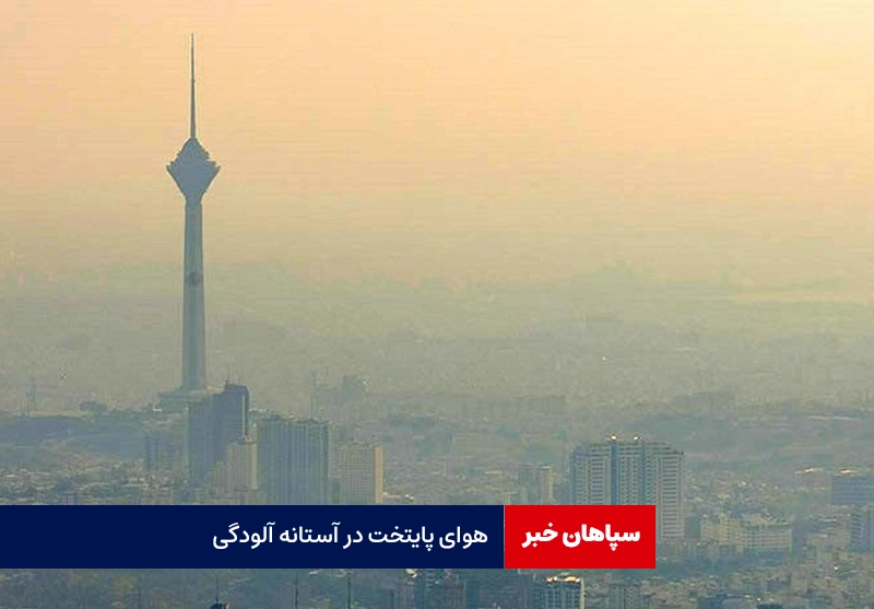 هوای پایتخت در مرز آلودگی قرار گرفت